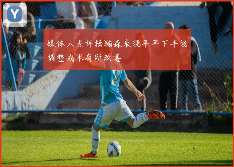 媒体人点评杨瀚森表现平平下半场调整战术有所改善