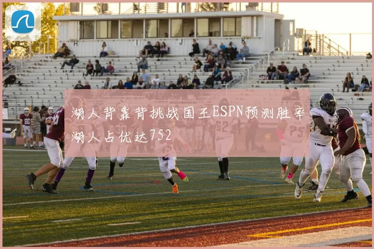 湖人背靠背挑战国王ESPN预测胜率湖人占优达752