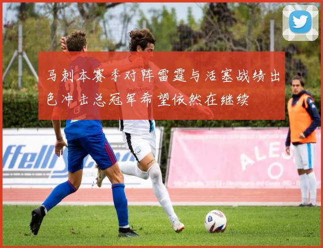 马刺本赛季对阵雷霆与活塞战绩出色冲击总冠军希望依然在继续
