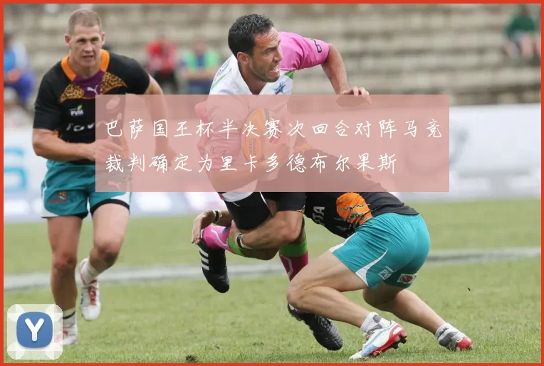 巴萨国王杯半决赛次回合对阵马竞裁判确定为里卡多德布尔果斯