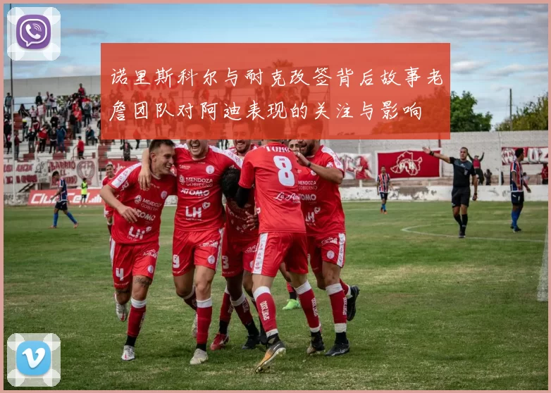 诺里斯科尔与耐克改签背后故事老詹团队对阿迪表现的关注与影响