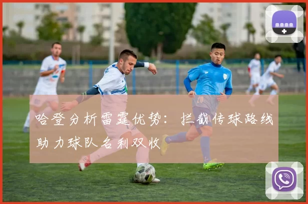 哈登分析雷霆优势：拦截传球路线助力球队名利双收