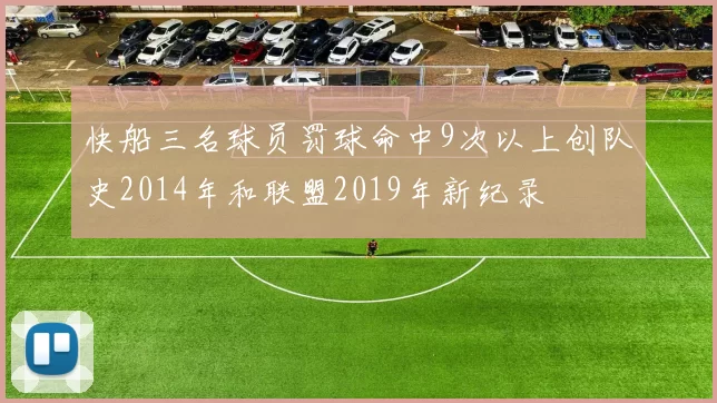 快船三名球员罚球命中9次以上创队史2014年和联盟2019年新纪录