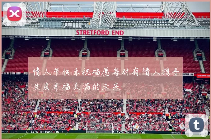 情人节快乐祝福愿每对有情人携手共度幸福美满的未来