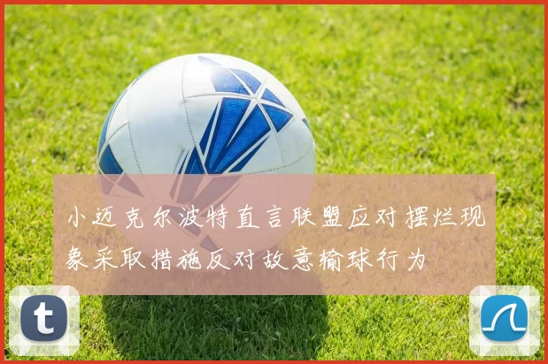 小迈克尔波特直言联盟应对摆烂现象采取措施反对故意输球行为