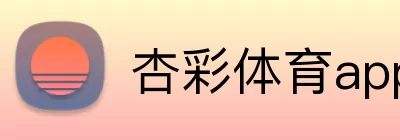 杏彩体育app Logo